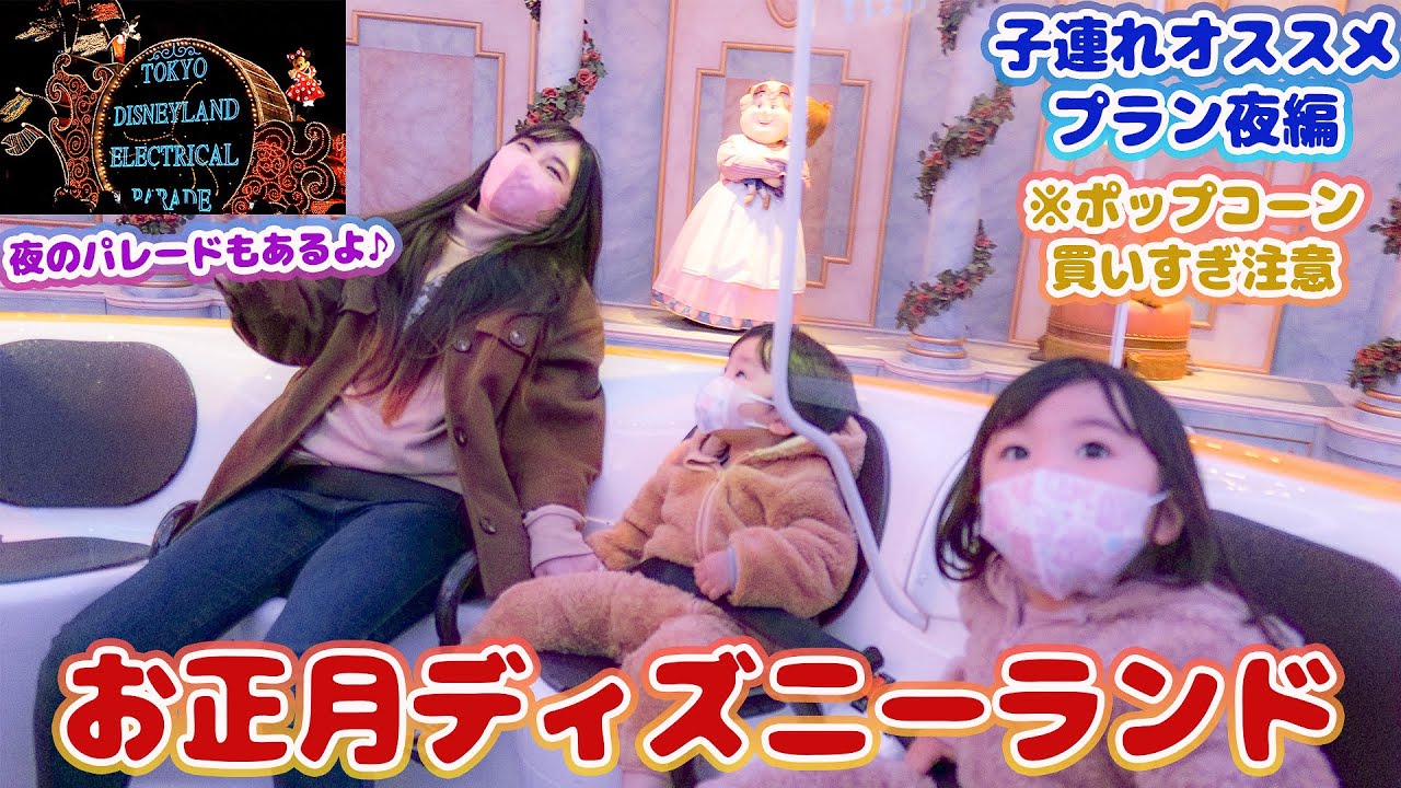 夜のディズニーを満喫できる子連れおすすめプランで大満足の一日を過ごしました。【お正月】