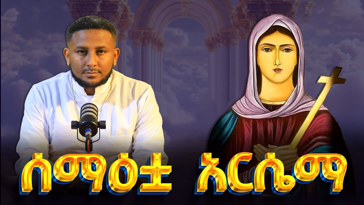 ብዙዎች የማያቁት የአርሴማ አስደናቂ ታሪክ ... የአርመን ክርስትና መሠረት 