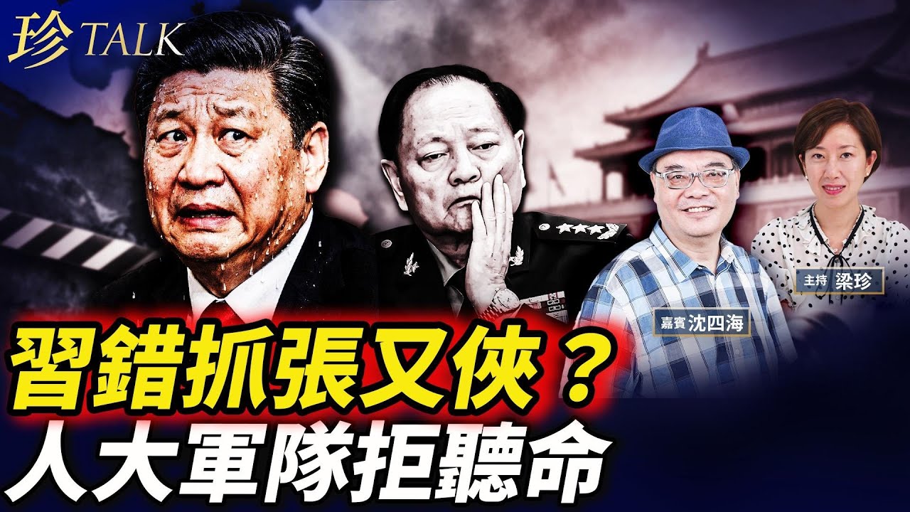 習外鬆內緊 趙樂際反水？人大突加開會 拒撤張劉！軍隊集體沉默2周 ！美媒：習是偏執狂 #習近平 #張又俠#趙樂際 （沈四海）
