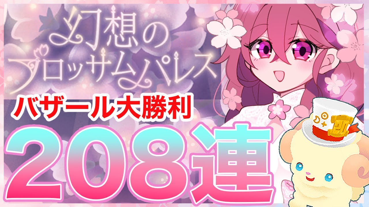 【リヴリーアイランド】桜バザール開始🌸文句なしの神引き❓208連で大勝利していきます✌️【LivlyIsland】