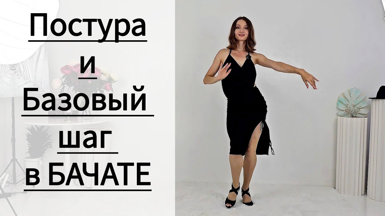 Базовый шаг в БАЧАТЕ. Постура. Основа бачаты. Шаги в бачате. Бейсик. Bachata step. Уроки бачаты.