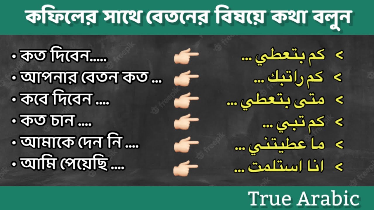কফিলের সাথে বেতন সম্পর্কে কথা বলুন | speak Arabic  easily | تعلم العربية باللغة البنغالية