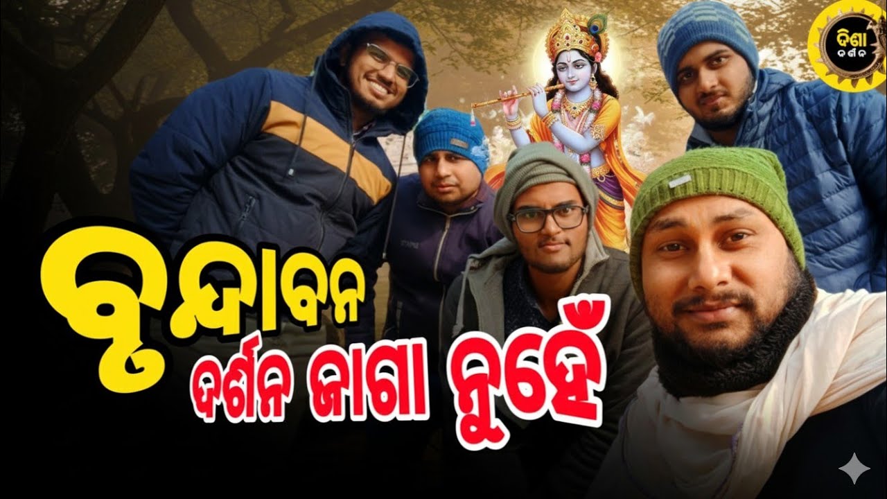 ଆପଣ ବୃନ୍ଦାବନରୁ ଦୂରେ ଥାଇ ମଧ୍ୟ ଏହି ଭିଡିଓ ଆପଣଙ୍କୁ ବୃନ୍ଦାବନ ଭିତରକୁ ନେଇଯିବ। | One day Braja Life  |