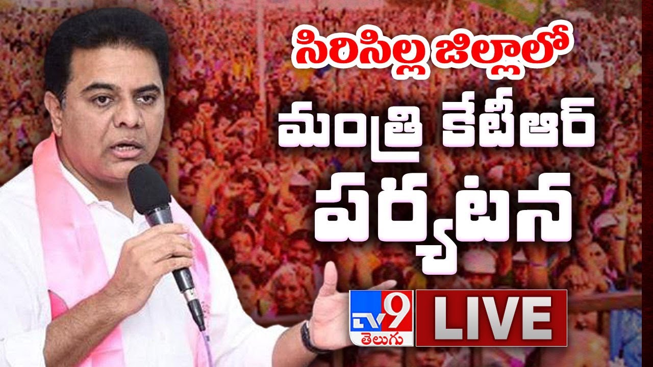 Minister KTR LIVE || Sircilla Tour - TV9