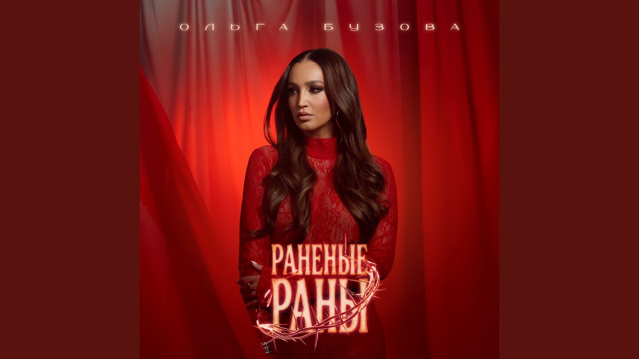 Раненые раны