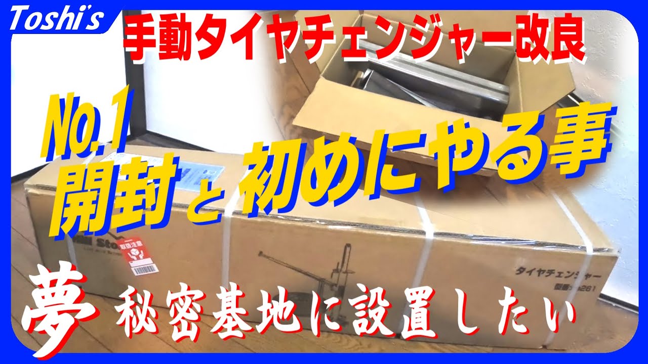 【開封編】秘密基地に設置したい！「手動ﾀｲﾔﾁｪﾝｼﾞｬ-改造企画その①」（アタッチメント、購入、夢、ベアリング化）