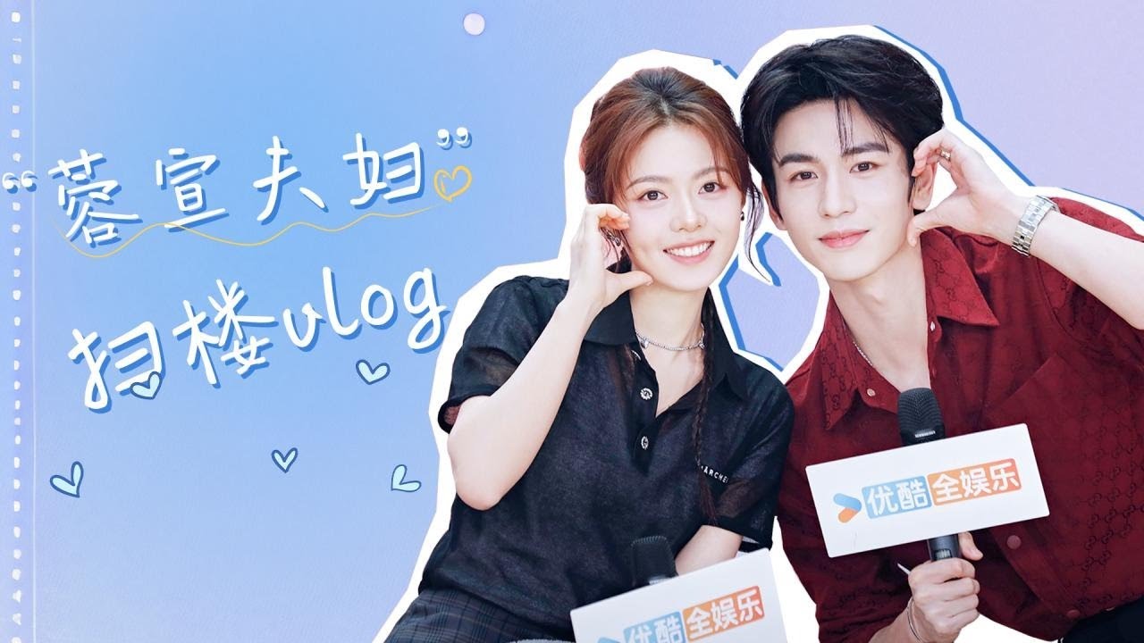 ENGSUB 花絮：蓉宣夫妇扫楼vlog甜蜜来袭~ |【度华年 The Princess Royal】| 赵今麦/张凌赫/陈鹤一/刘旭威 | 古装 爱情 | 优酷 YOUKU