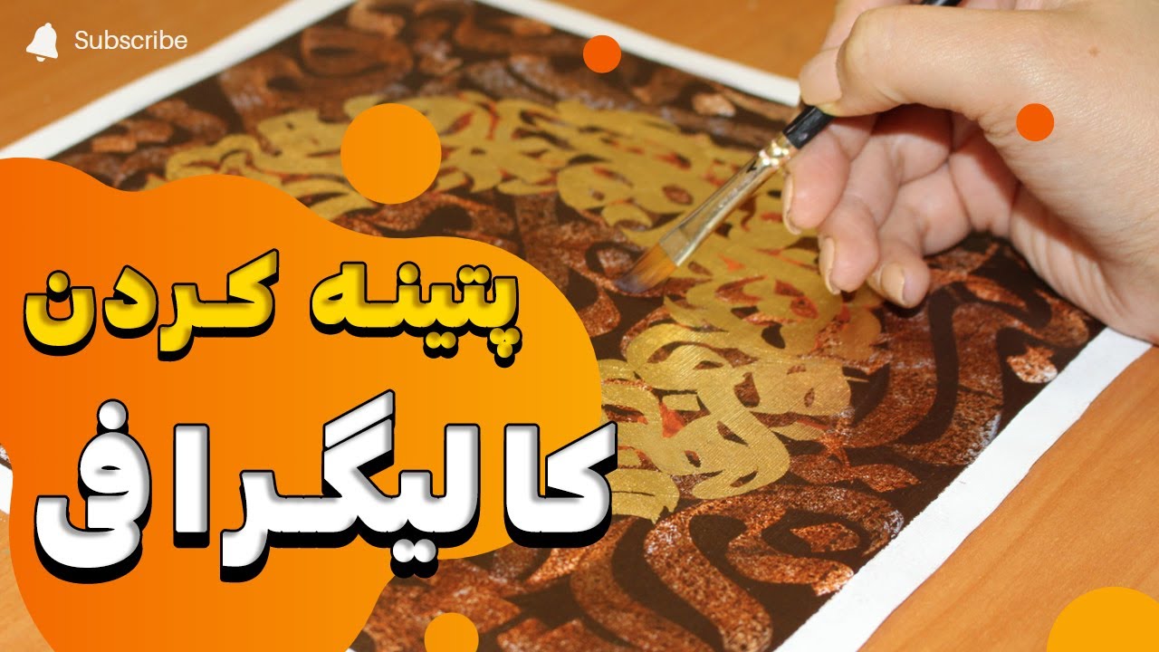 کالیگرافی پتینه: نکات پتینه کردن کالیگرافی که هیچ جا بهت یاد نمیدن #کالیگرافی #پتینه #آموزش