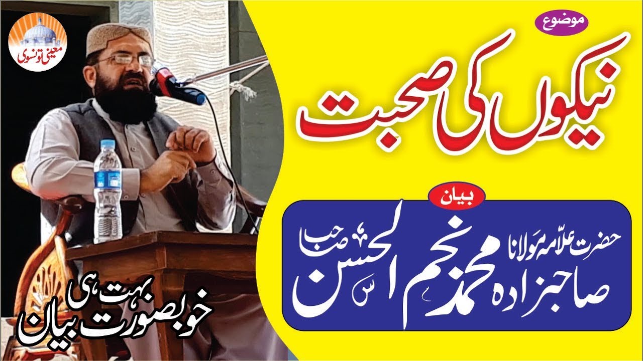 Naikun Ki Sohbat l Allama Najmul Hassan Sb