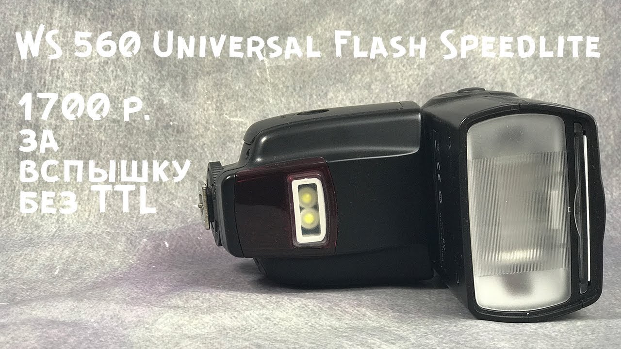 Вспышка каблук эконом II WS 560 Universal Flash Speedlite II