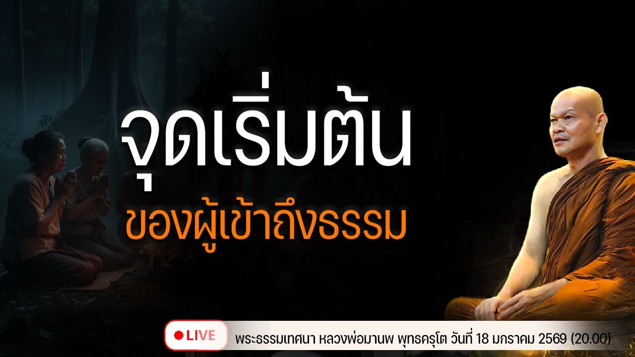 จุดเริ่มต้น ของผู้เข้าถึงธรรม  19/1/2569(20.00)