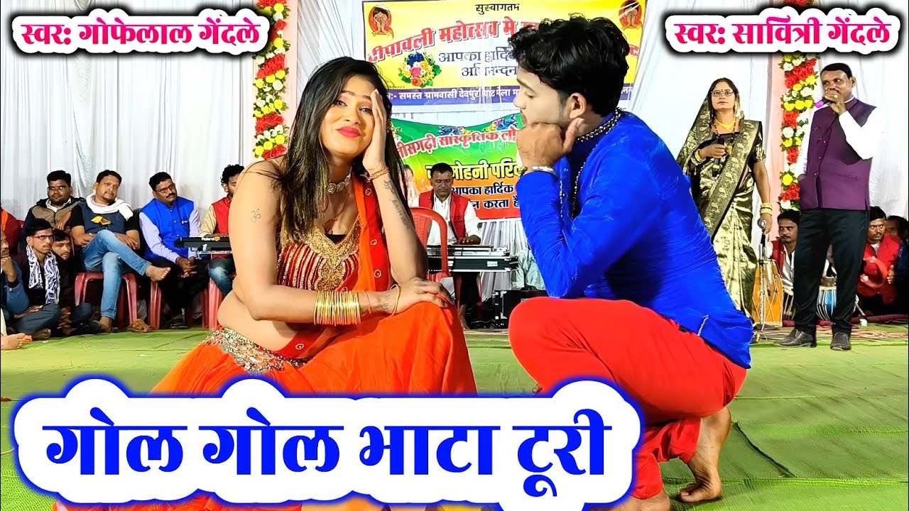 गोफेलाल गेंदले | गोल गोल भाटा टूरी | gol gol bhata turi | new cg song | gofelal gendle stage program