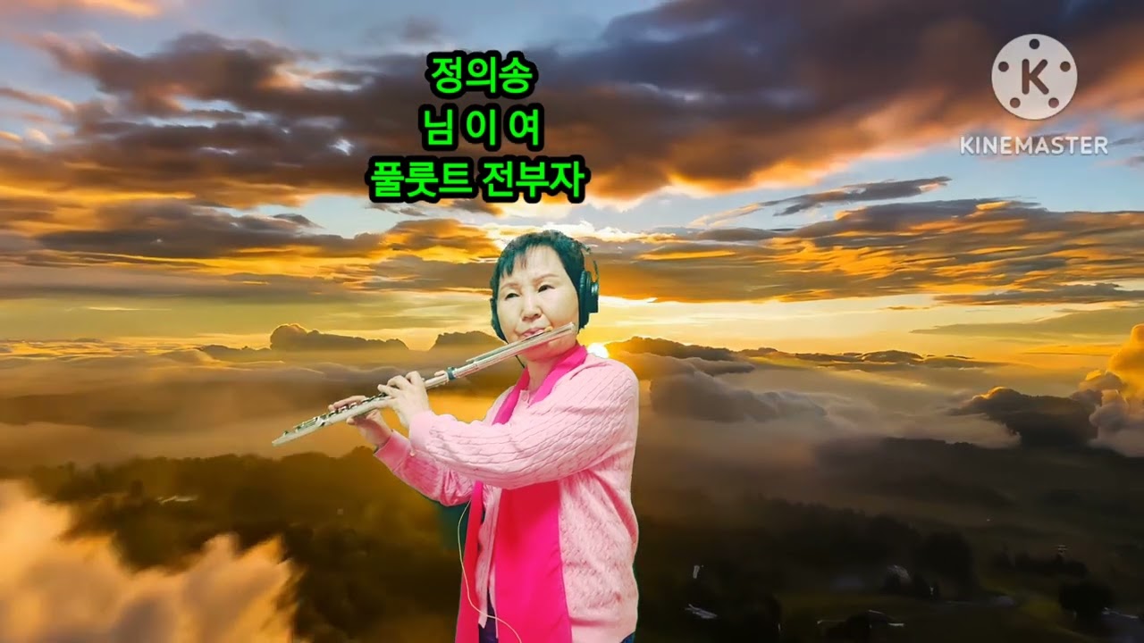 정의송 님이여 풀루트 전부자 2026년 1월 20일 