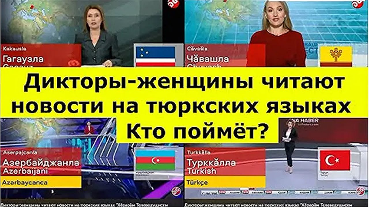Реакция на / Дикторы-женщины читают новости на тюркских языках