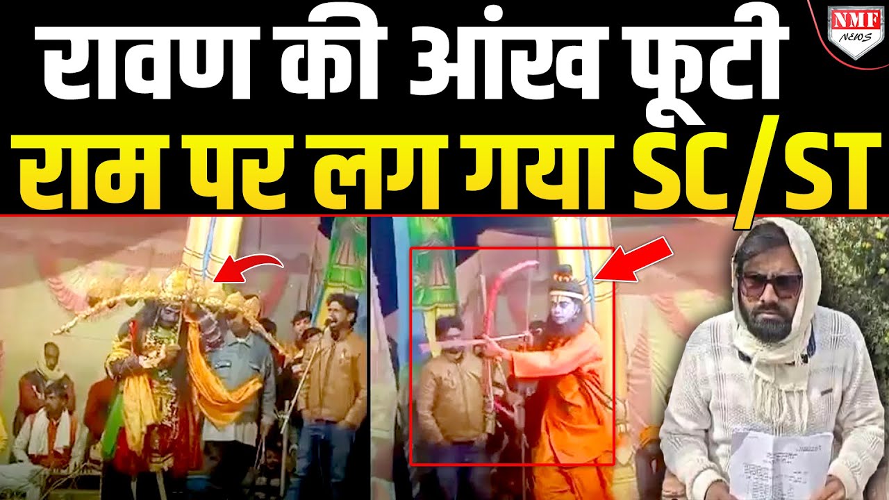 अनोखी रामलीला, रावण का वध किया तो राम को मिल गई सजा!