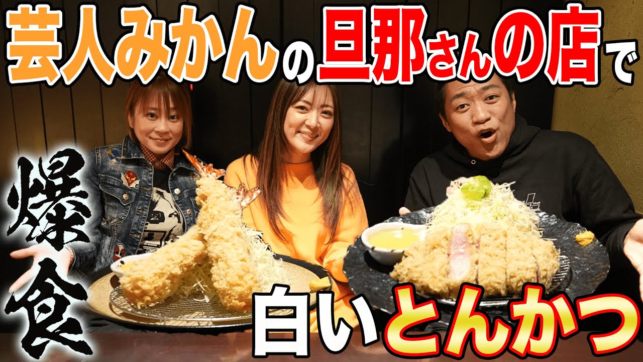 【夫婦で昼ごはん】🍚川崎にあるウマい豚カツ屋さん極上ロース極上ヒレ巨大エビフライ爆食😋【みかん旦那の店】【ものまね】【食べログ3.55】【飯テロ】