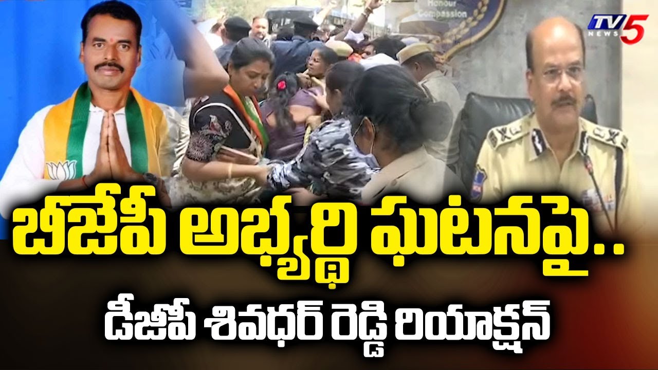 Telangana DGP Shivadhar Reddy Reaction On Makthal BJP Candidate Incident | TV5 News