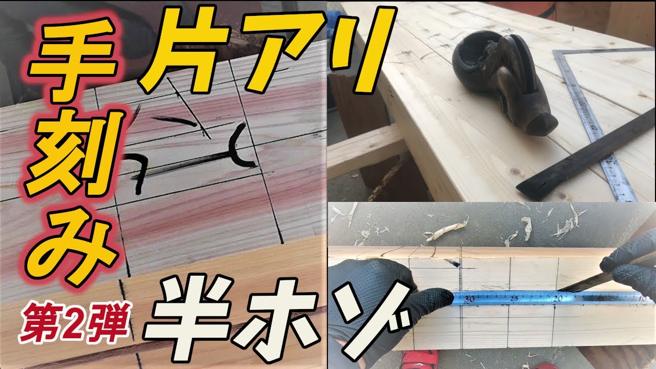 丸ノコとドリルで出来る#2「土台片蟻と柱半ホゾの墨付け刻み」
