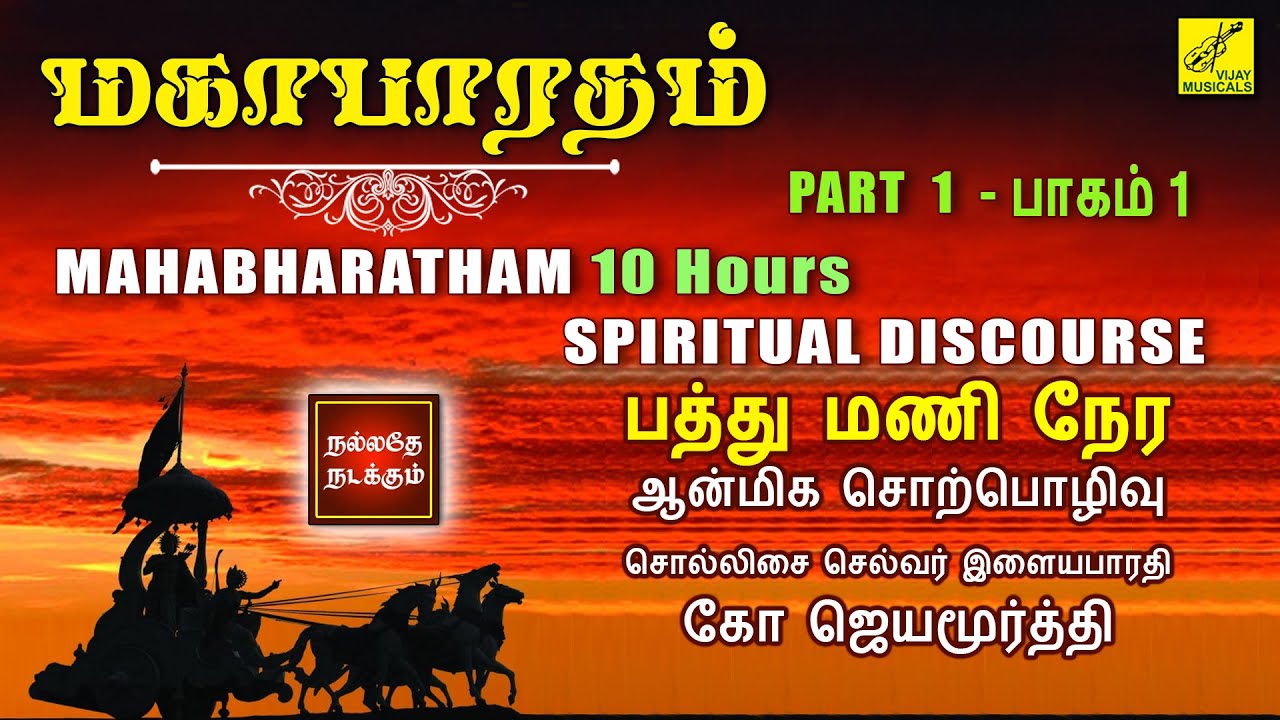 மஹாபாரதம் சொற்பொழிவு - பாகம் 1 | Mahabharatham Speech Tamil - Part 1 | Jayamoorthy | Vijay Musicals