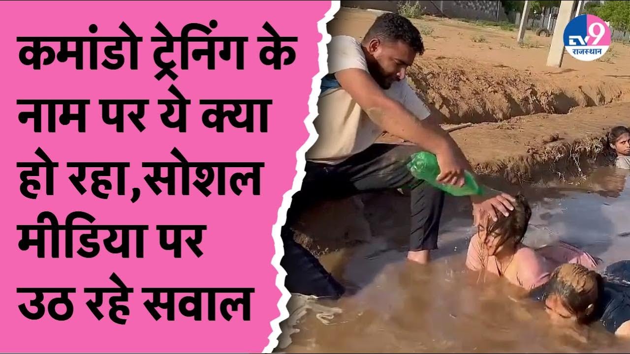 Physical Academy में  अजब गजब Army-Commando Training? लोगो को आया किस बात का गुस्सा ? TV9 Rajasthan