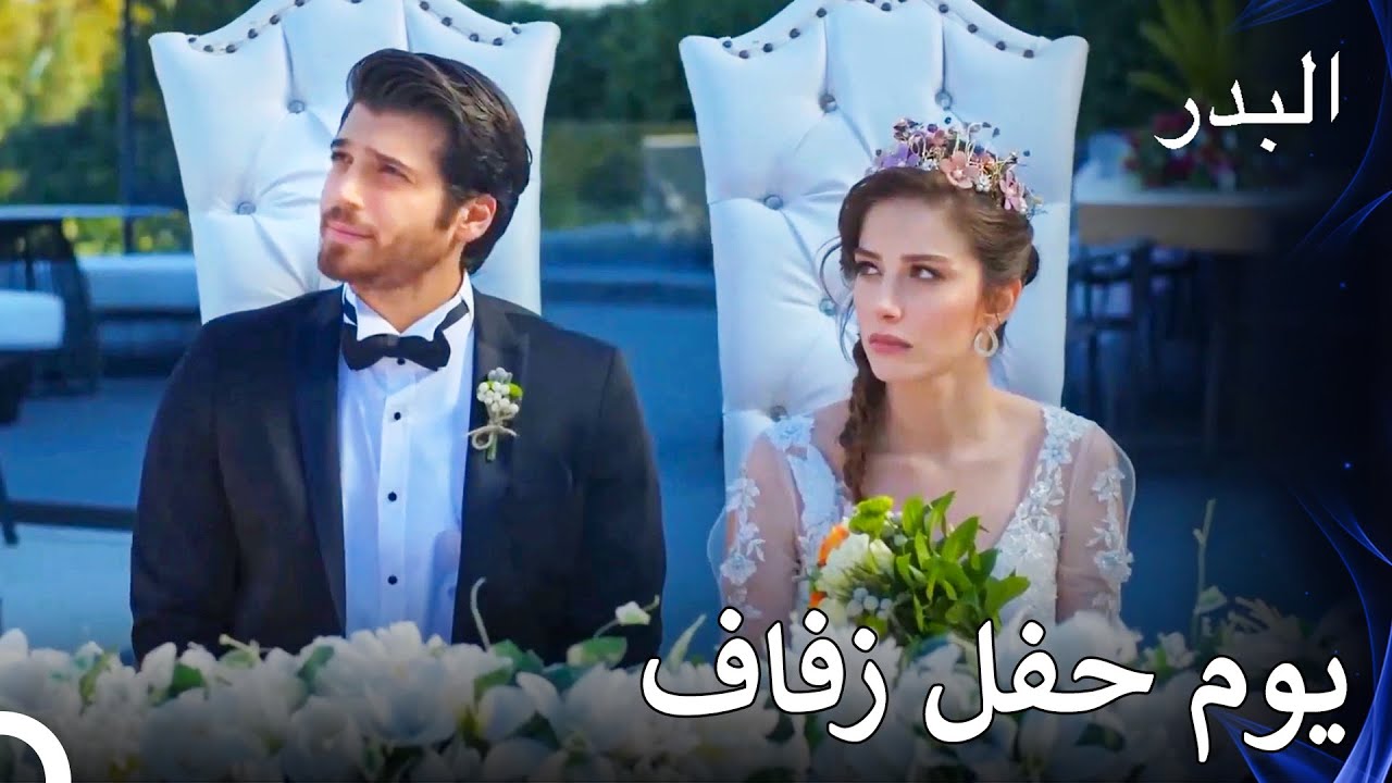 حفل زفاف نازلي وفريد الرائع - مسلسل البدر الحلقة 46