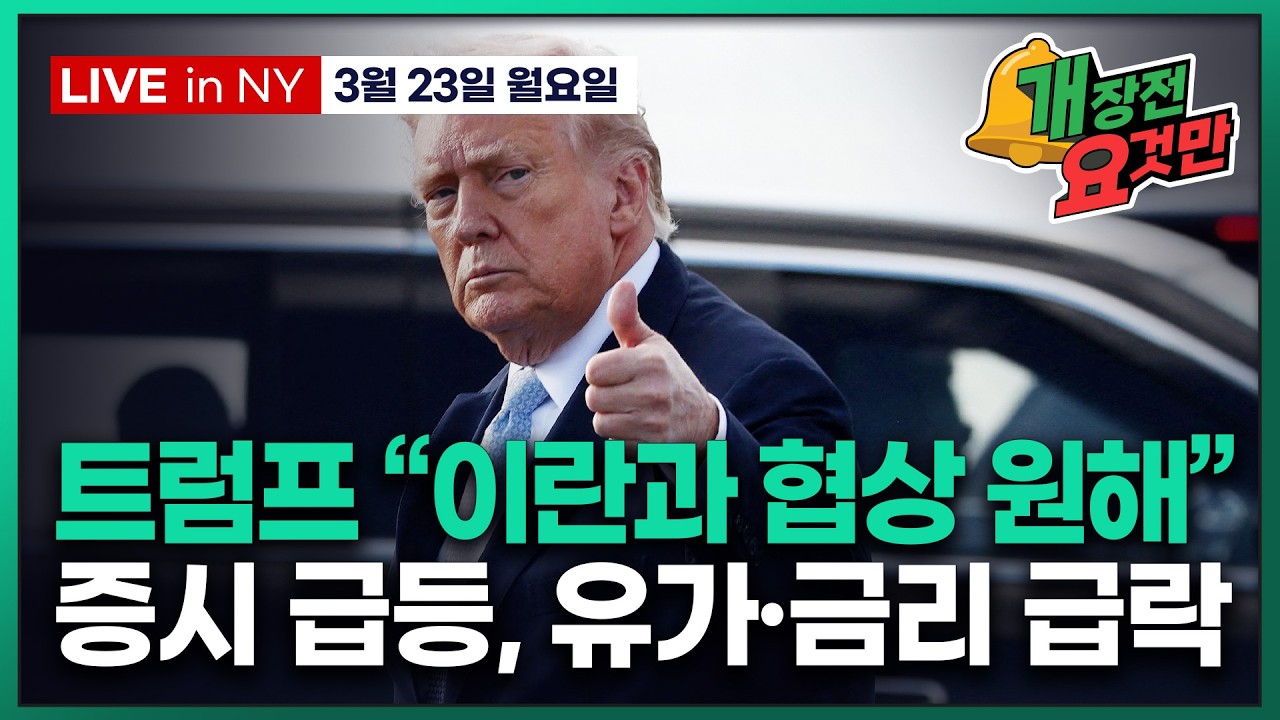 [빈난새의 개장전요것만-3월23일] 