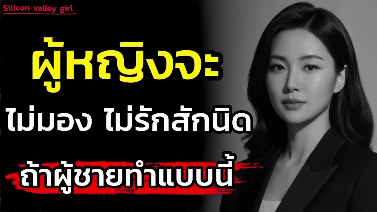 ผู้หญิงจะไม่มองไม่รักสักนิดถ้าผู้ชายมีนิสัยแบบนี้|จิตวิทยา|เสน่ห์ดึงดู