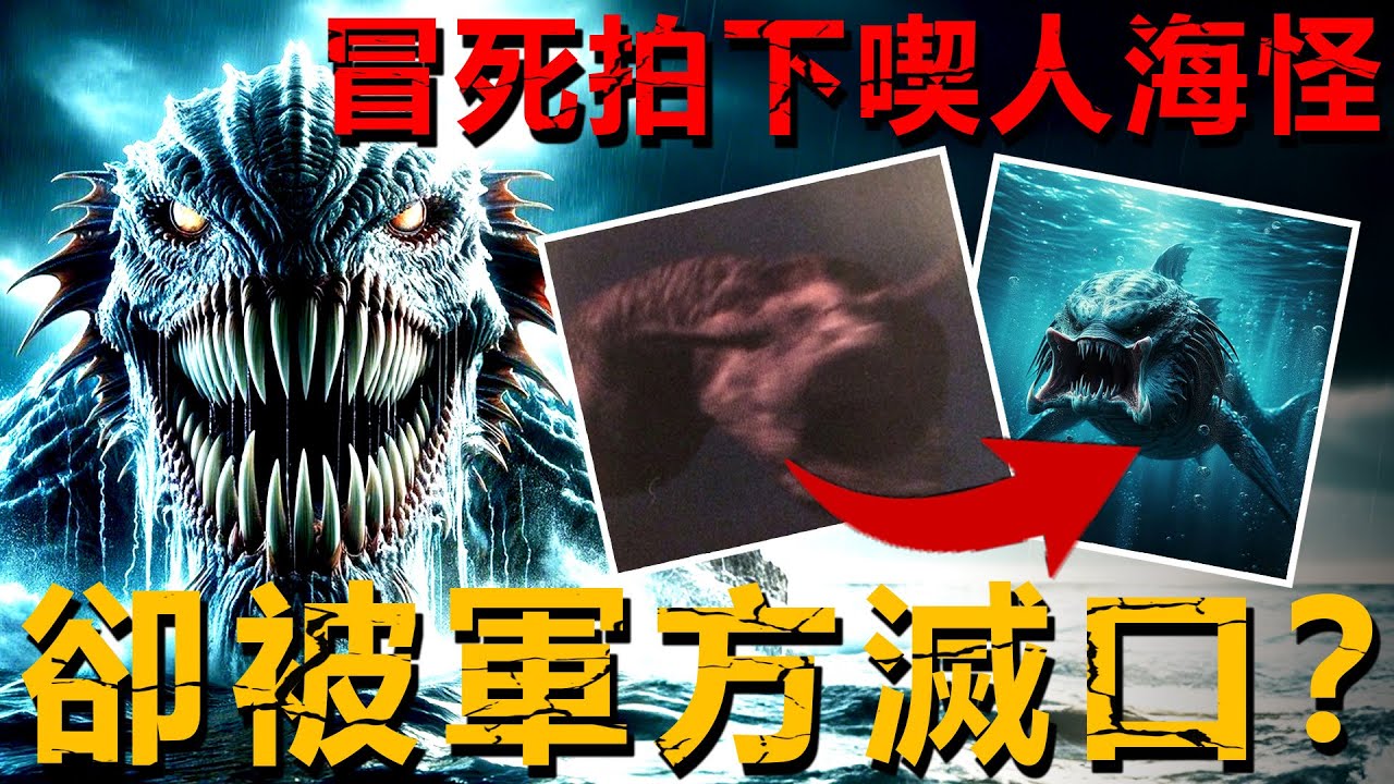 日本軍人冒死拍下喫人海妖？史上最清晰海怪照片流出！爲何卻慘遭軍方強勢鎮壓？【未知生物|案件|襲擊】