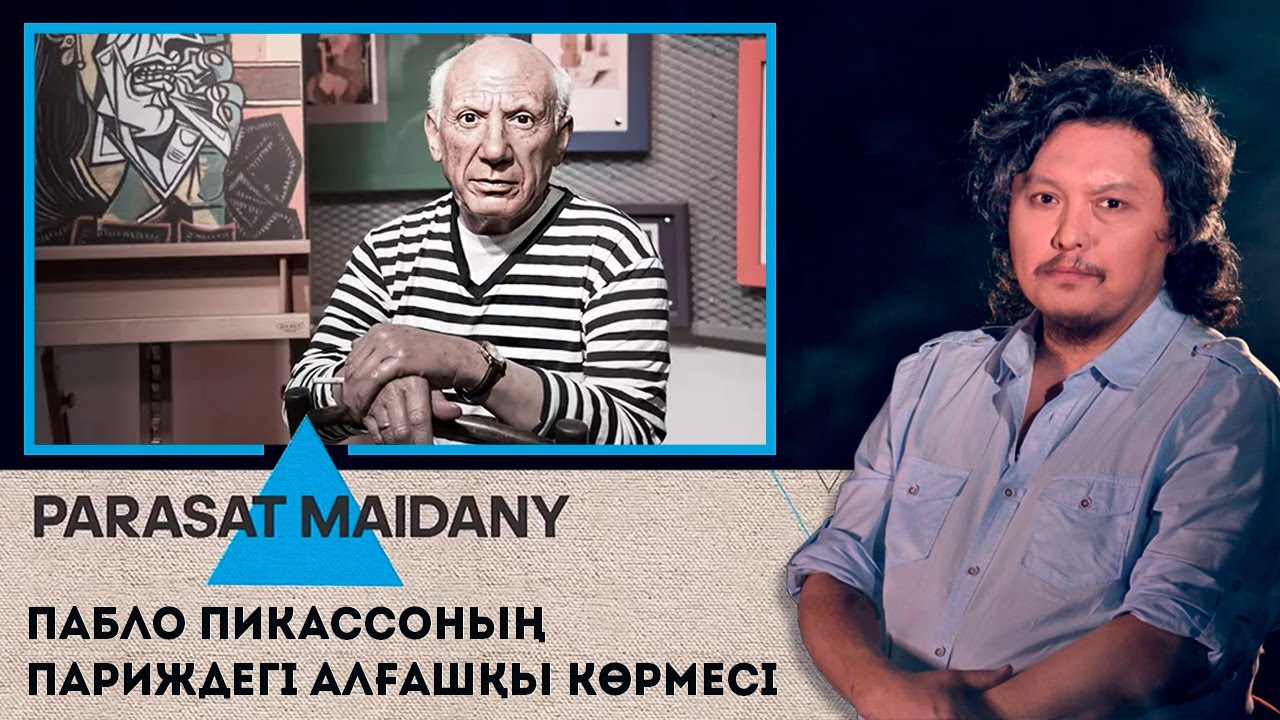 Пабло Пикассоның Париждегі алғашқы көрмесі І «Parasat maidany» (Парасат майданы)