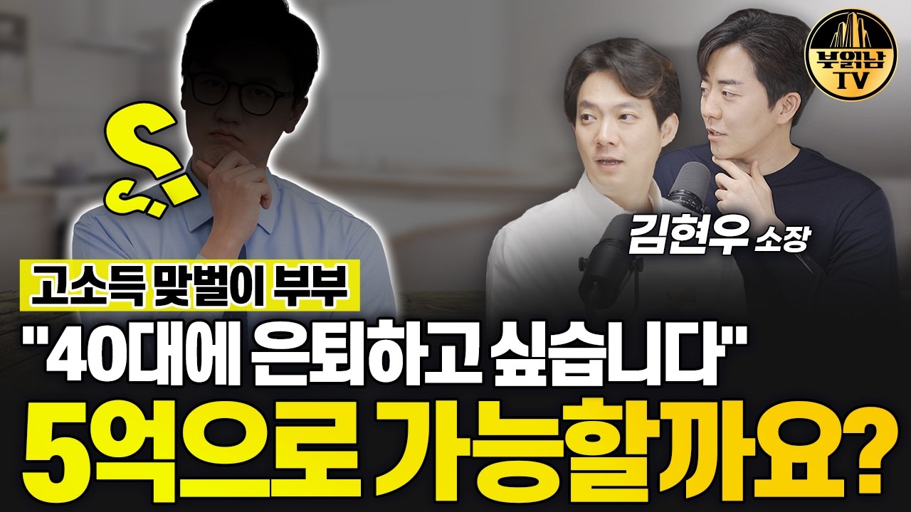 40대에 은퇴하고 싶습니다