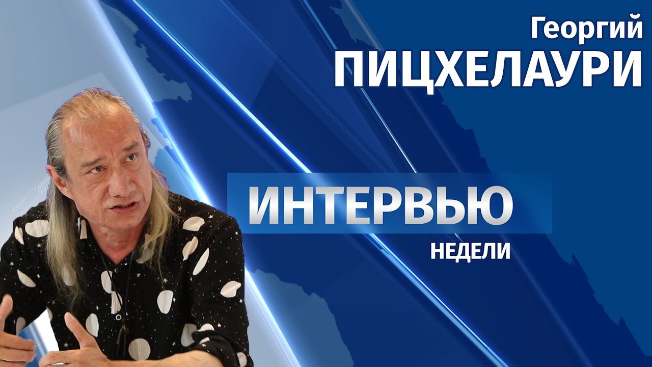 23.05.2018 Интервью # Георгий Пицхелаури