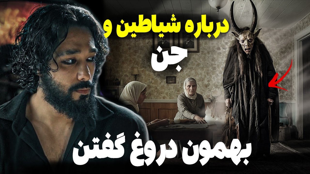 کمک جن و شیاطین به انسان _ هر چیزی میدونستیم دروغ بوده ؟ ؟