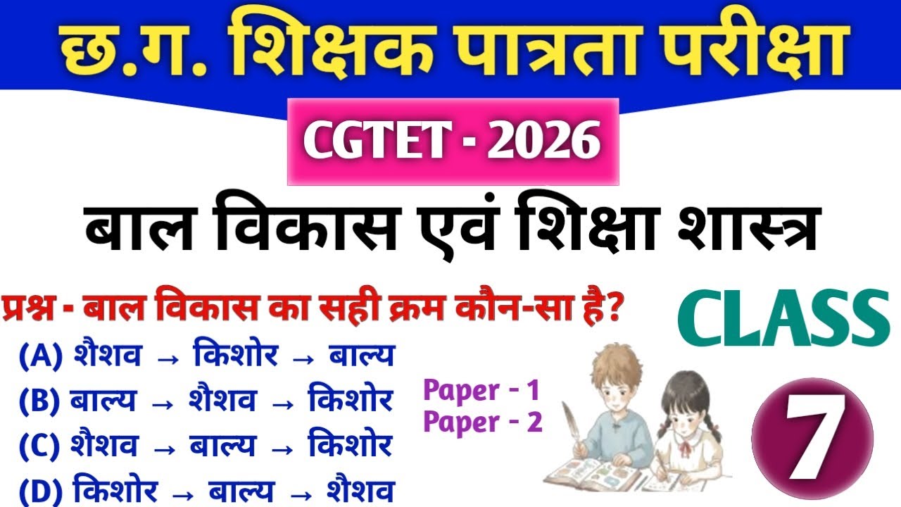 CGTET 2026 | CG Teacher Bharti | बाल विकास एवं शिक्षणशास्त्र | CDP 7 