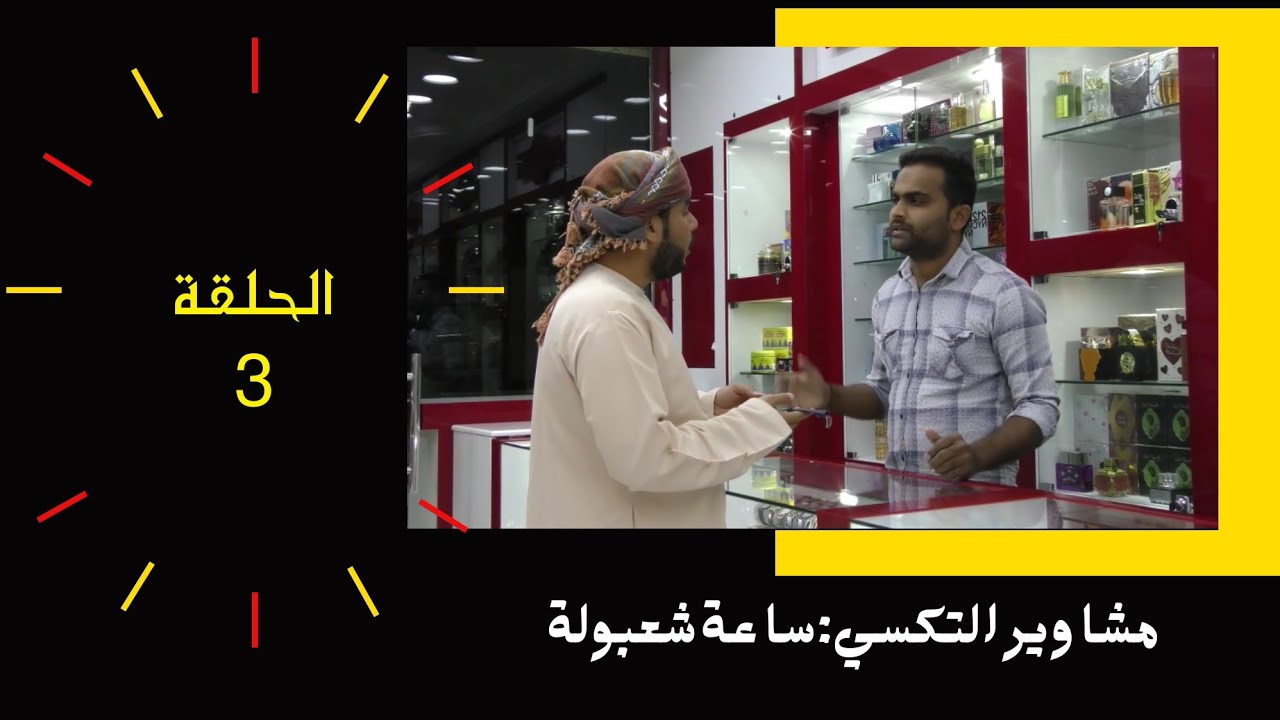 مسلسل : مشاوير التكسي | ساعة شعبوله | الحلقة ٣