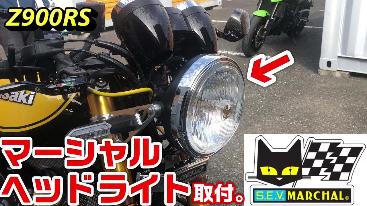 【Z900RS】マーシャルヘッドライト取付。