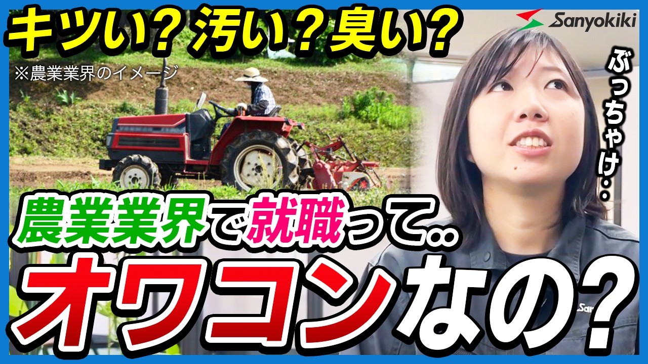 【オワコン？】農業業界で就活する人は聞いてください。【三陽機器株式会社】