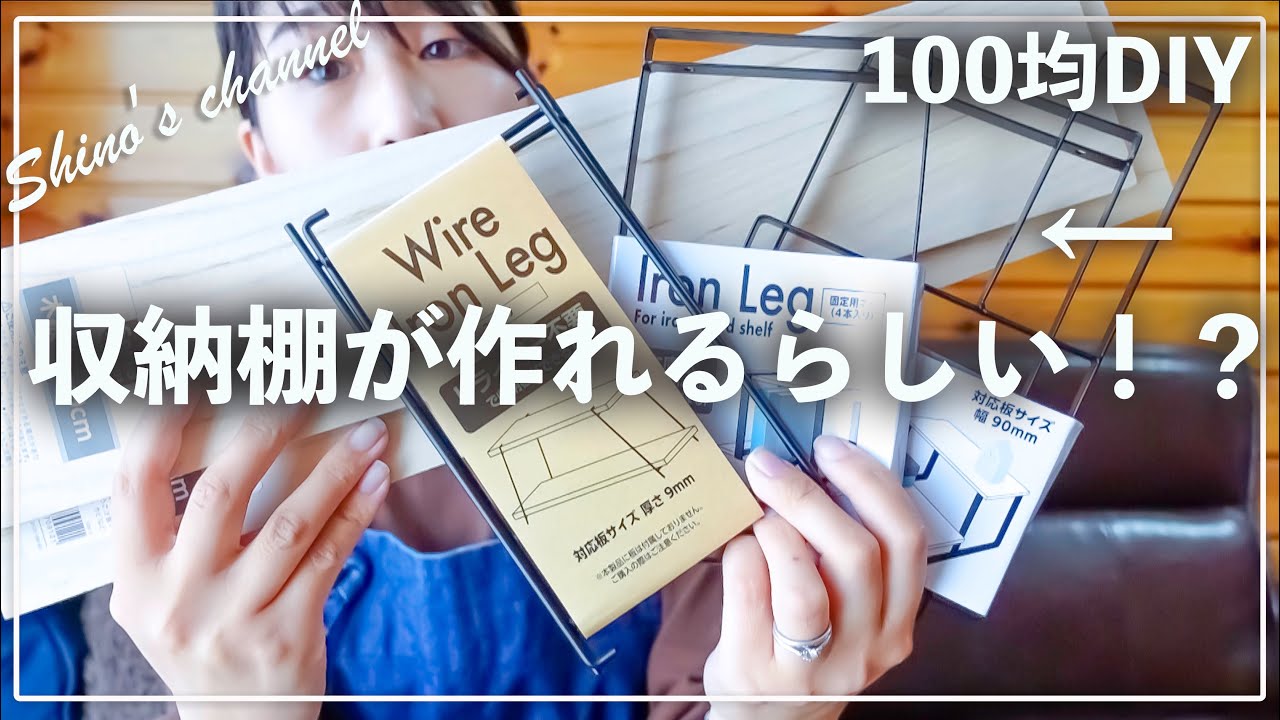 【100均DIY】セリアだけで棚が作れる！？アイアンでDIYしたらヤバかった…‼︎【検証】
