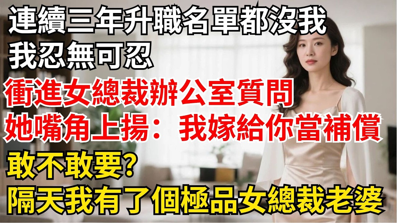 連續三年升職名單都沒我，我忍無可忍沖進女總裁辦公室質問，她嘴角上揚：我嫁給妳當補償，敢不敢要？隔天，我有了個極品女總裁老婆【夜半心聲】#男頻小說#都市#故事#小說#爽文