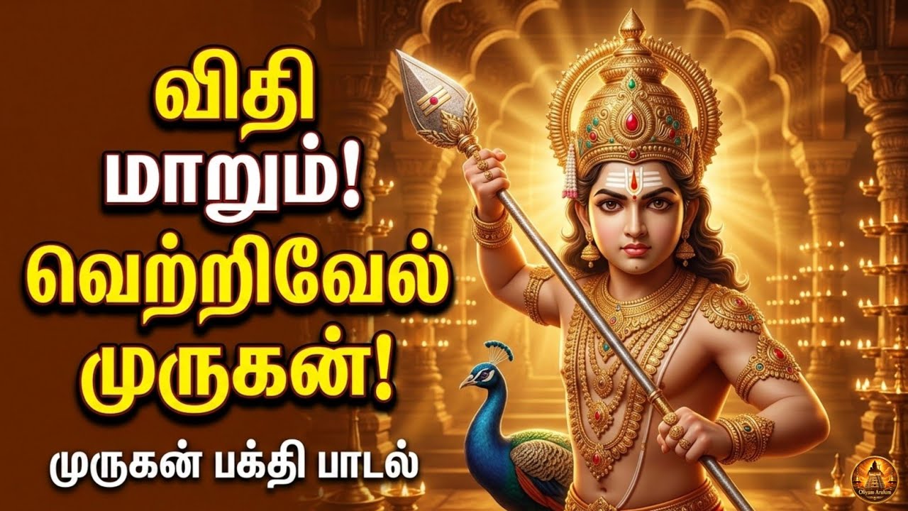 வேல் சுழன்றால் விதி மாறும் 🔥 | Powerful Murugan Victory Song | Tamil Devotional 2026