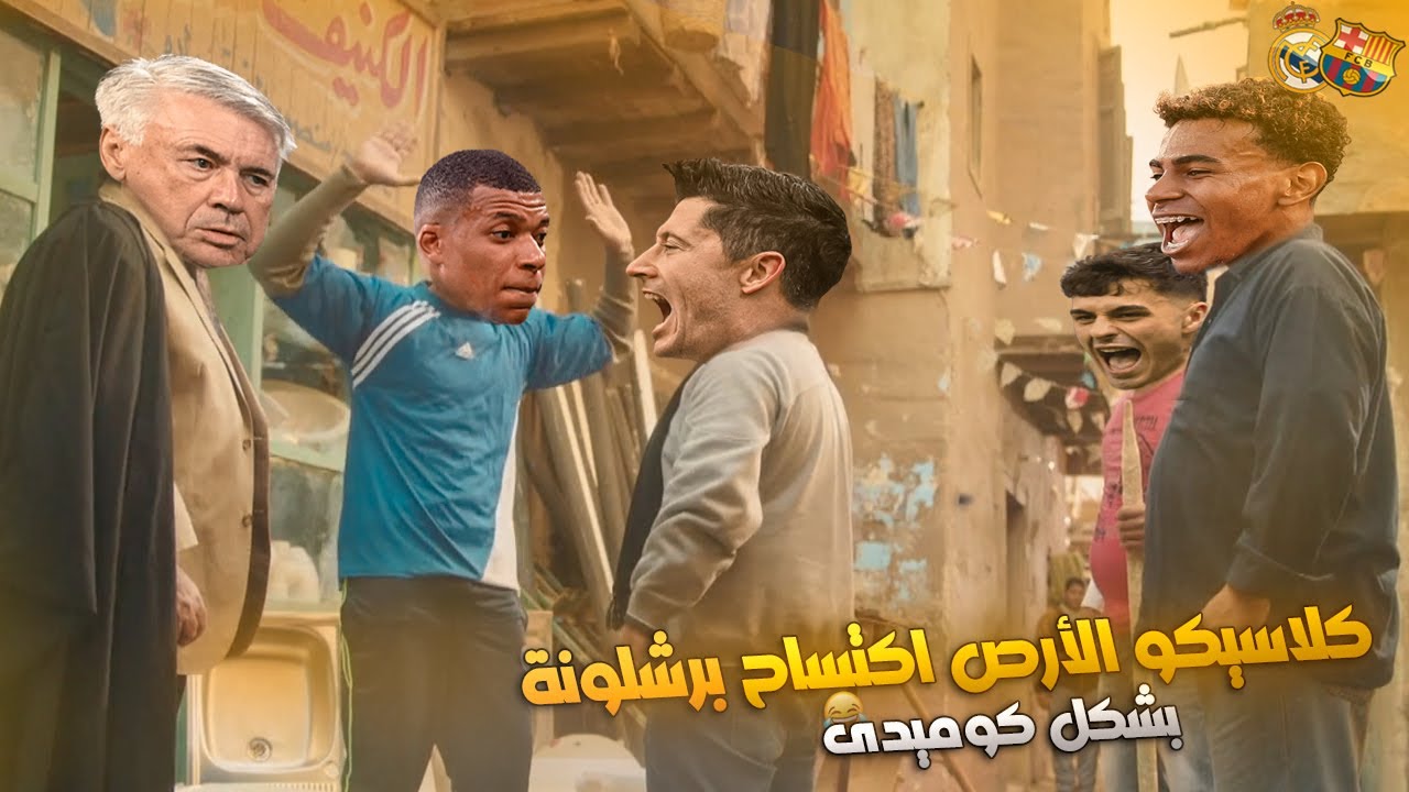 برشلونة وريال مدريد كلاسيكو الأرض بشكل كومديدي | تهييس - Ta7is