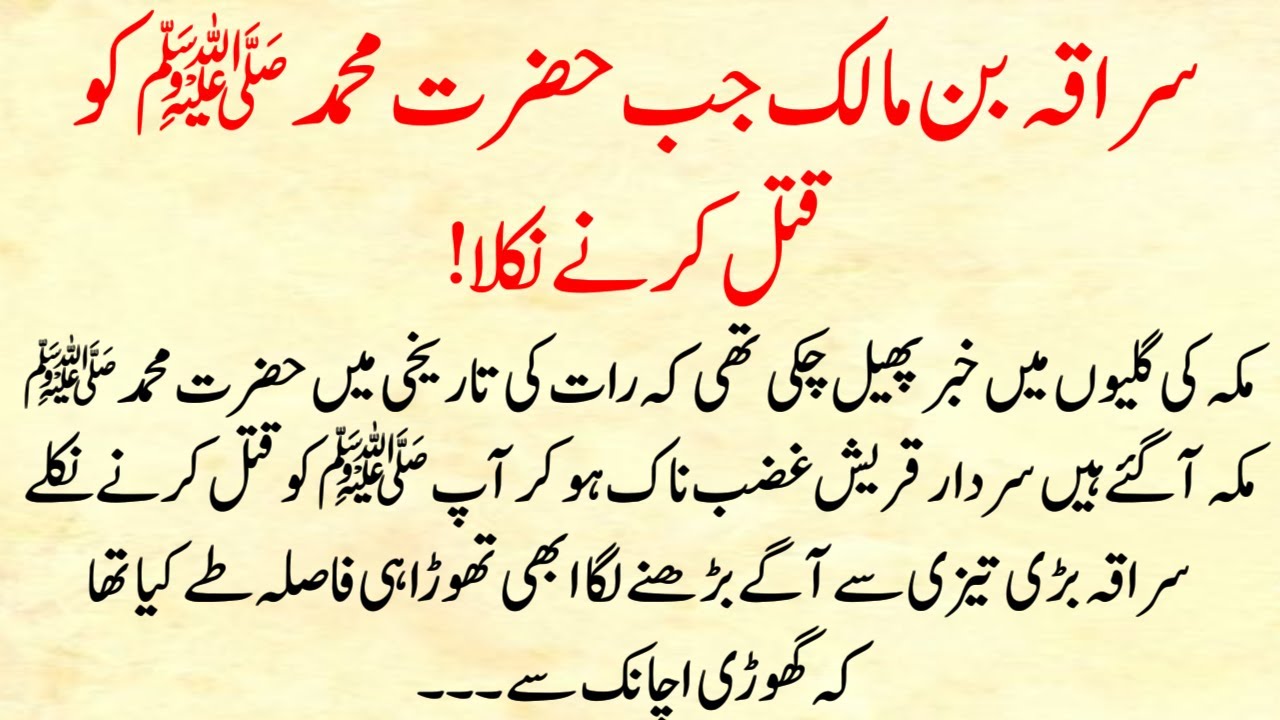Saraka Bin Malik Nabi saw Ko Pakarne Nikla (Raste Mein Mojza Ho Gaya) Hijrat Ka Hairatangez Waqia