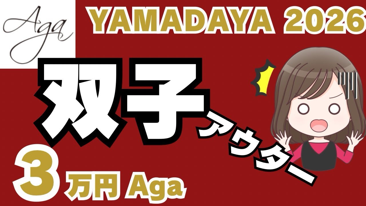 【YAMADAYA 2026福袋⑩】双子アウター登場…前回5万円とまさかの一致