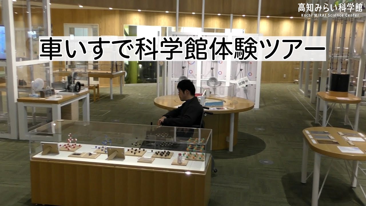 車いすで科学館体験ツアー