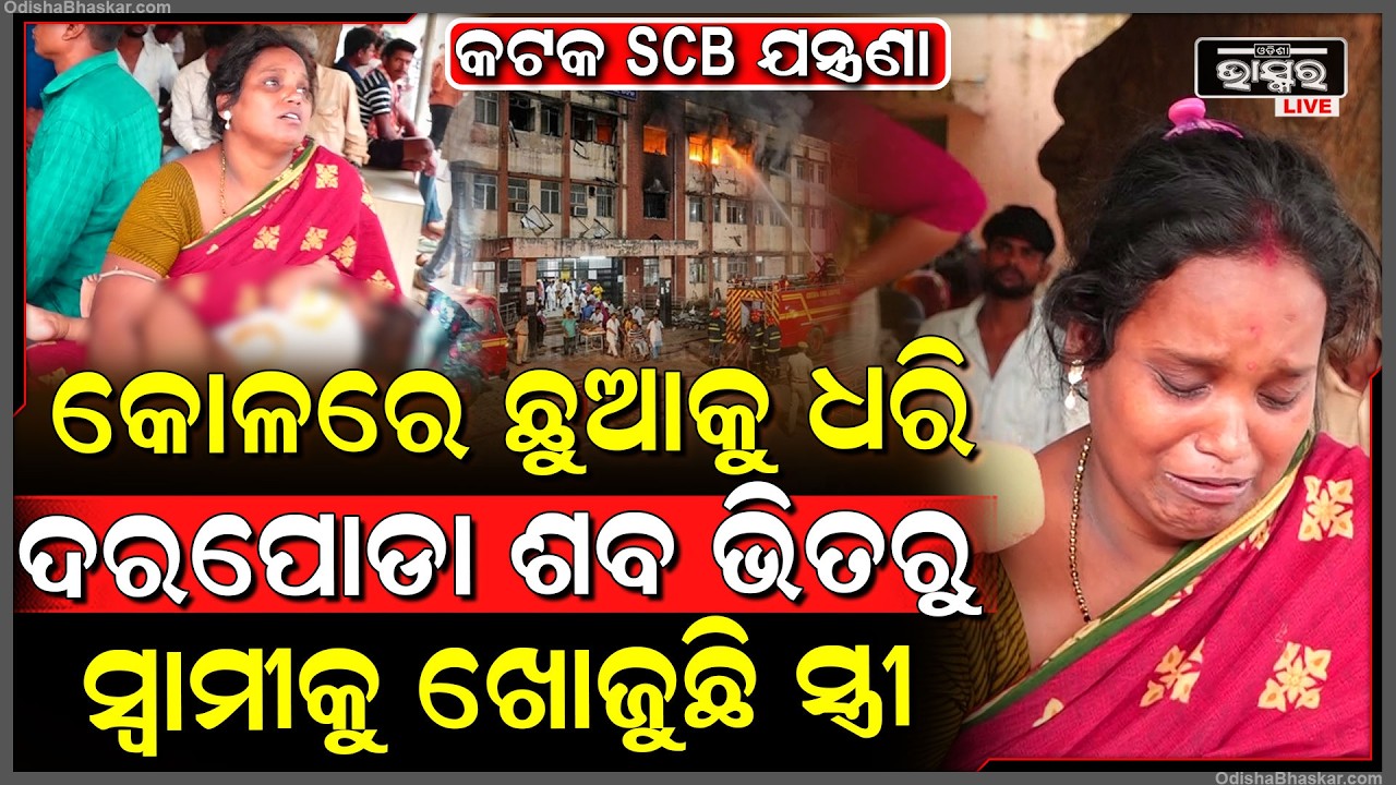 କଟକ SCB ଯନ୍ତ୍ରଣାରେ କୋଳରେ ଛୁଆକୁ ଧରି ଶ-ବ ଭିତରୁ ସ୍ୱାମୀକୁ ଖୋଜୁଛି ସ୍ତ୍ରୀ