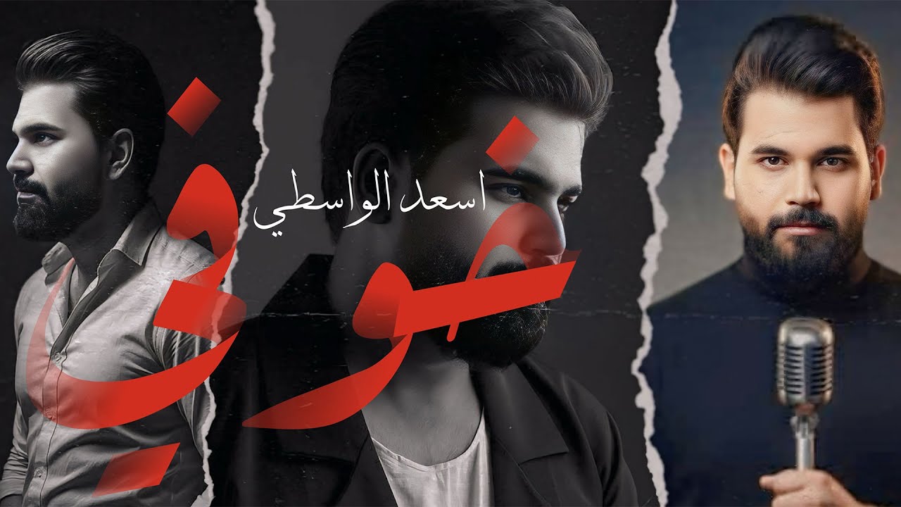 Asaad Alwasty - Khofi [Official Video] (2025) / اسعد الواسطي - خوفي