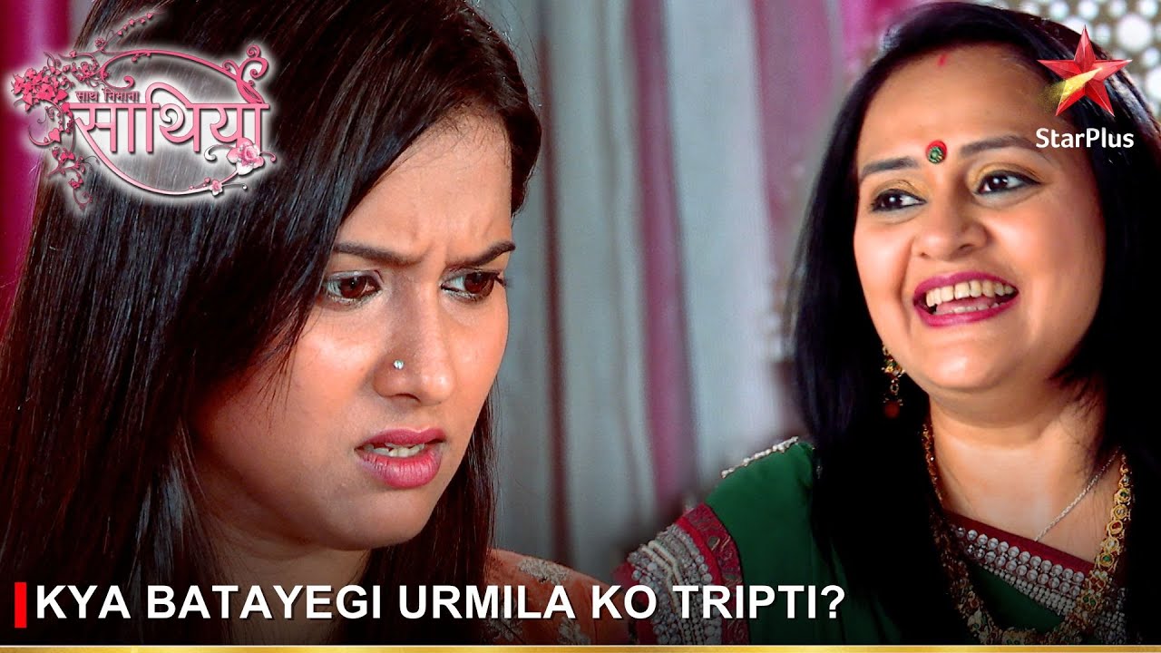 Saath Nibhaana Saathiya | साथ निभाना साथिया | Kya batayegi Urmila ko Tripti?
