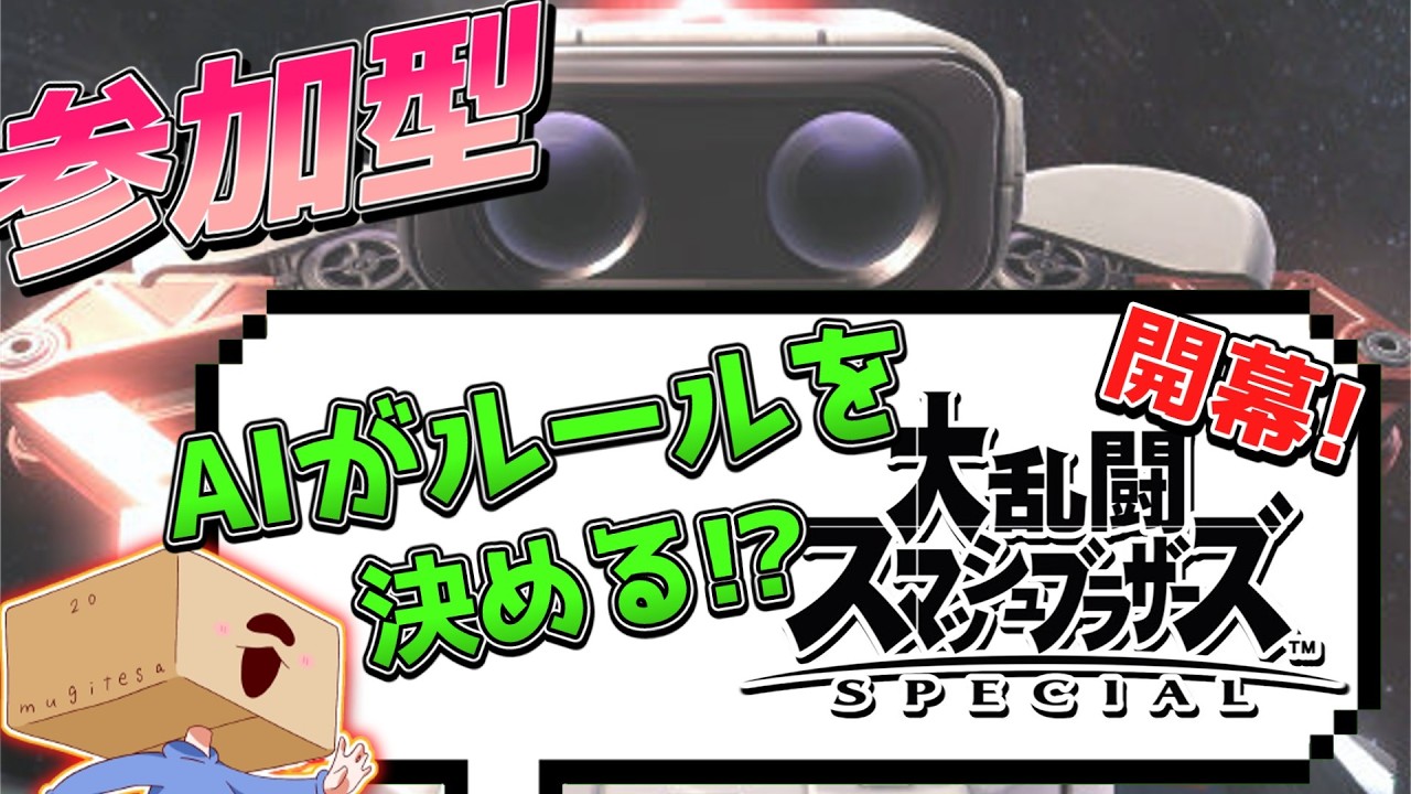 【参加型】週末恒例！AIスマブラ開幕や！！！【スマブラSP】