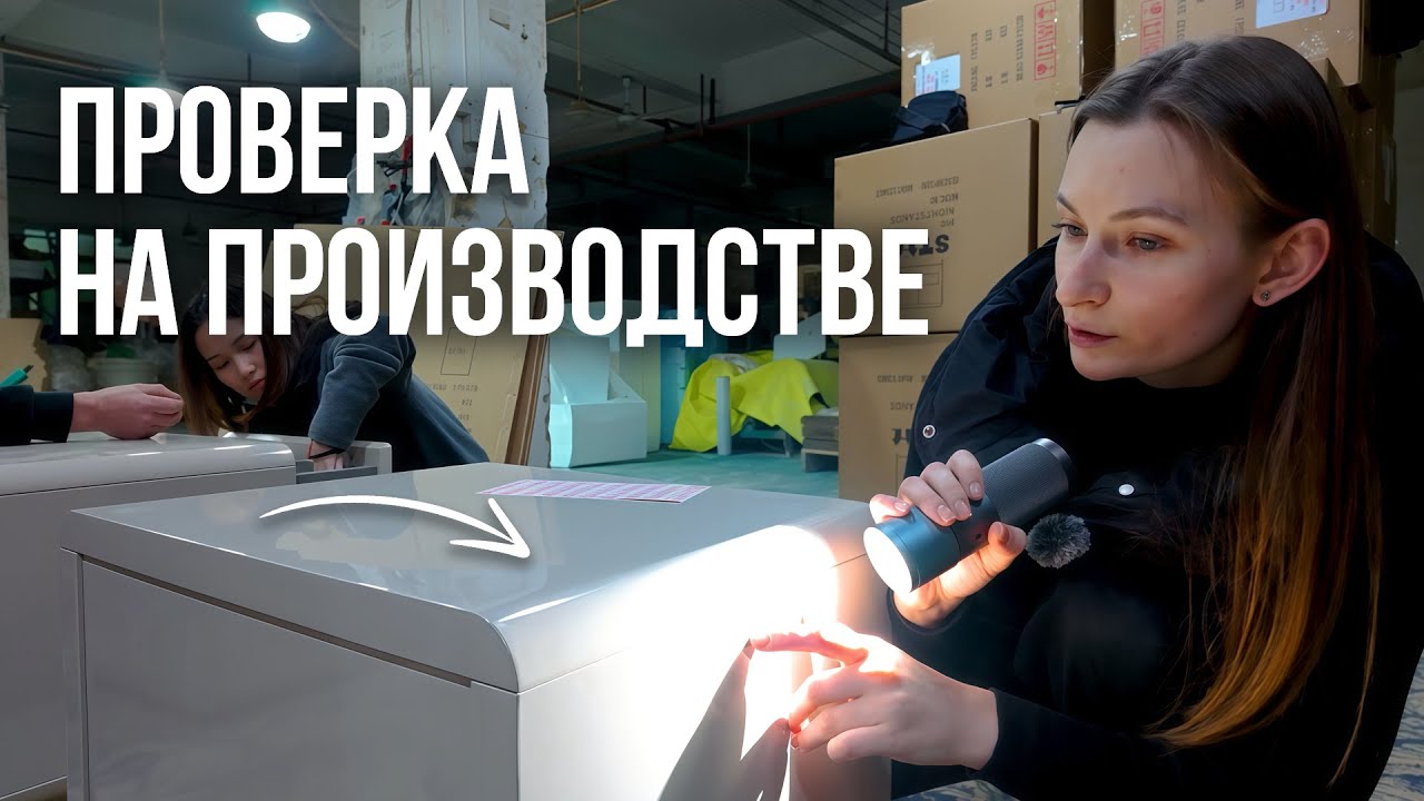 Как проходит провекра мебели на производстве в Китае?