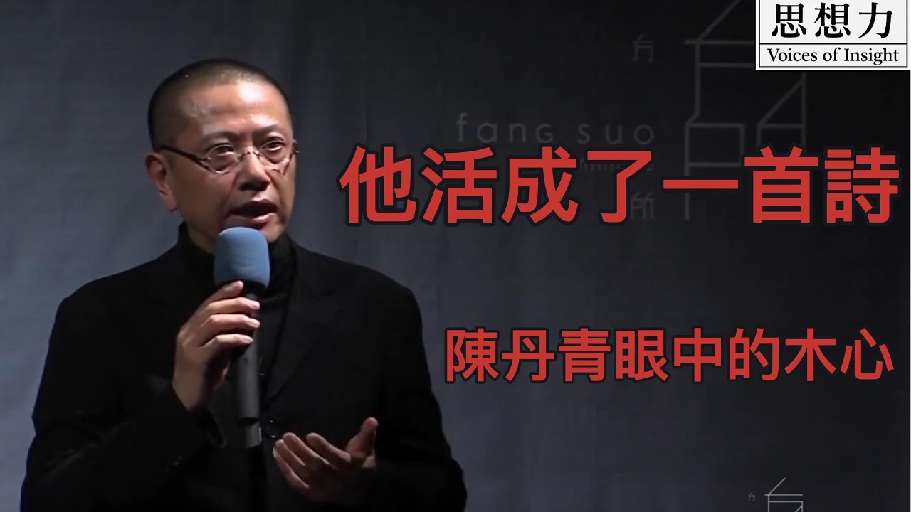 他活成了一首詩&mdash;&mdash;陳丹青眼中的木心