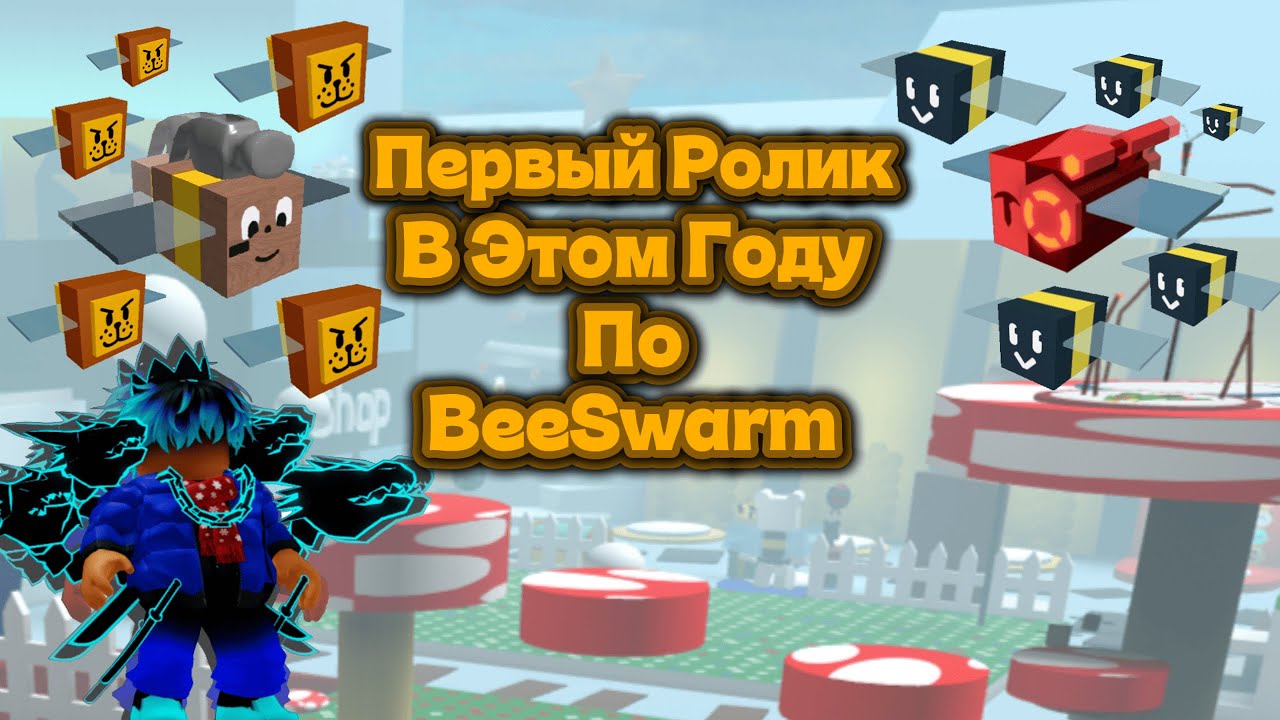 ПЕРВЫЙ РОЛИК В Этом Году По BeeSwarm! (Прошу Посмотри Его До Конца)
